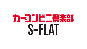 東京都多摩市にある株式会社S-FLAT【カーコンビニ倶楽部】は、キズ・へこみ修理、板金塗装、コーティング、カーリースまで、地域密着で信頼のサービスを提供します。